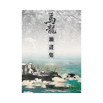 馬龍油畫集