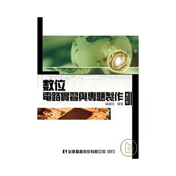 數位電路實習與專題製作(修訂版)