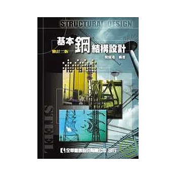 基本鋼結構設計(修訂二版)