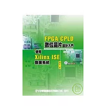 FPGA/CPLD 數位晶片設計入門－使用Xilinx ISE發展系統(附程式範例光碟片)(修訂二版)