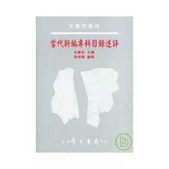 當代新編專科目錄述評【精】