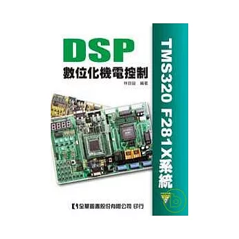 DSP數位化機電控制(TMS320 F281X系統)(附範例光碟)