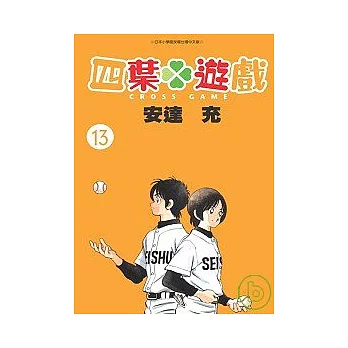 四葉遊戲13