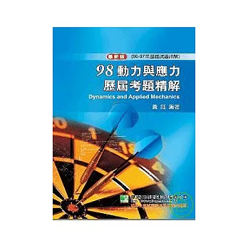 研究所-98(96-97年)動力與應力歷屆考題精解