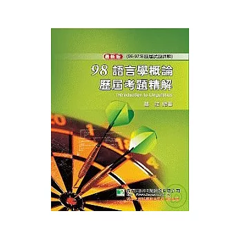 研究所-98(96-97年)語言學概論歷屆考題精解