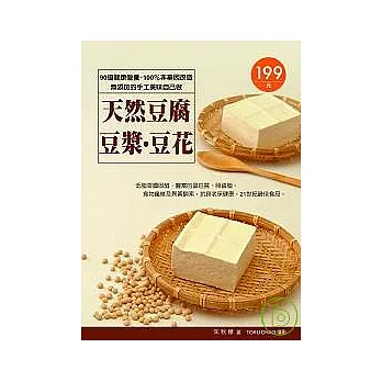 天然豆腐．豆漿．豆花：90道健康營養、 100％非基因改造、無添加的手工美味自己做