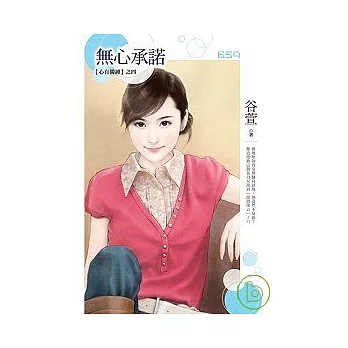 【 心有獨鍾之四】無心承諾