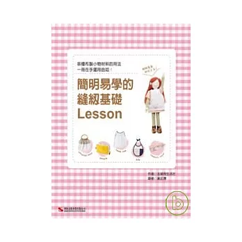 簡明易學的縫紉基礎Lesson