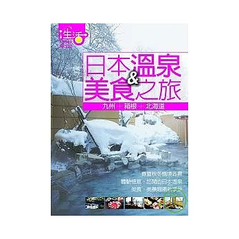 日本溫泉&美食之旅