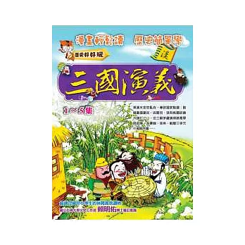 三國演義（盒裝）1 ~ 5(附VCD)