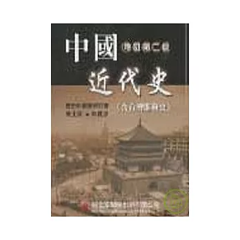 中國近代史（含台灣開發史）（修訂新版）