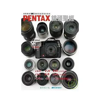 PENTAX鏡頭聖經?K20D/K200D/K-m完全攻略