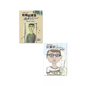 法爾西．鬆動的磚頭—雙書特別版