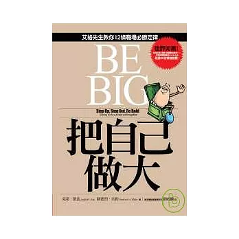 把自己做大：艾格先生教你12條職場必勝定律
