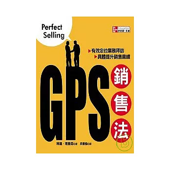 GPS銷售法