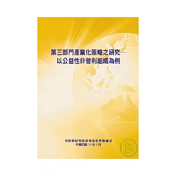 第三部門產業化策略之研究以公益性非營利組織為例