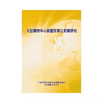 大型購物中心設置政策之影響評估