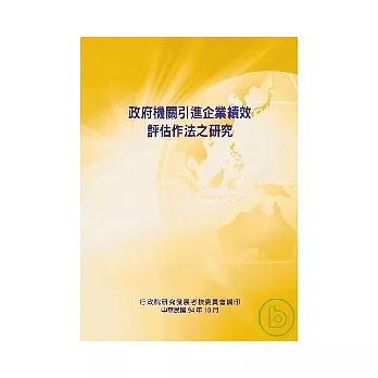 政府機關引進企業績效評估作法之研究