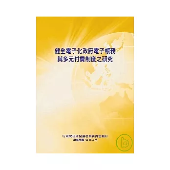 健全電子化政府電子帳務與多元付費制度之研究