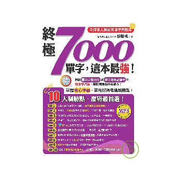 終極7000單字，這本最強！