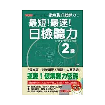 最短！最速！日檢聽力2級（25K+2CD）