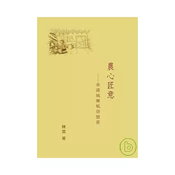 農心匠意：香港城鄉風俗憶舊