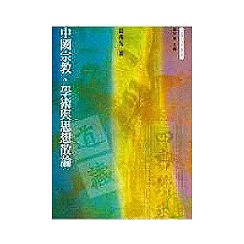 中國宗教、學術與思想散論