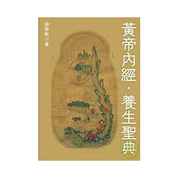 黃帝內經．養生聖典