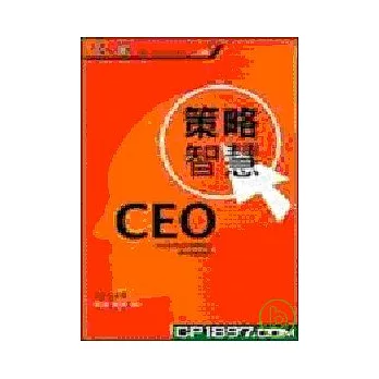 CEO策略智慧