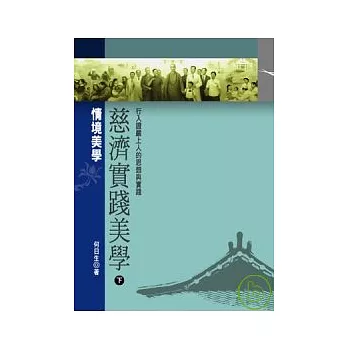 慈濟實踐美學──行入證嚴上人的思想與實踐【下編】情境美學