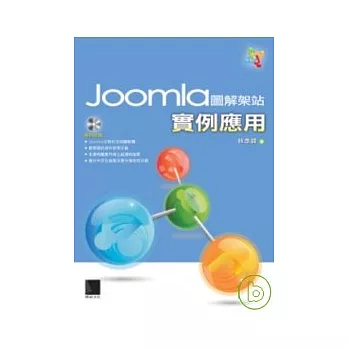 Joomla圖解架站實例應用(附光碟)