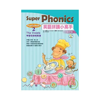 英語拼讀小高手 Book 2：學會母音輕鬆讀【Pupil’s Book】修訂版(書+2CD)