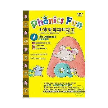 小寶貝英語拼讀王 Phonics Fun 1：我會讀字母 The Alphabet (動畫DVD，無書)