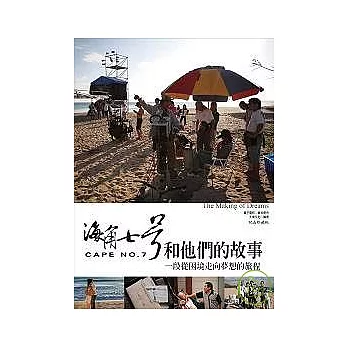 海角七號和他們的故事：一段從困境走向夢想的旅程