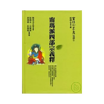 甯瑪派四部宗義釋