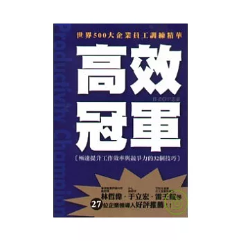 高效冠軍-極速提升個人工作效率與競爭力的32個技巧