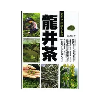 茗茶中的綠色皇后－龍井茶