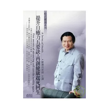 提升自癒力五要訣(無書，2CD)