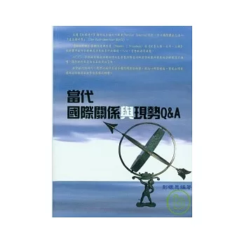 當代國際關係與現勢Q&A