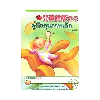兒童健康手冊【中泰版】