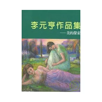 李元亨作集-美的探索