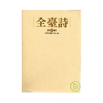 全臺詩 第六冊