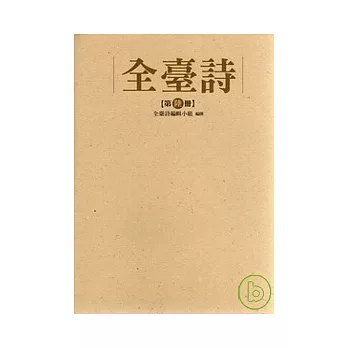 全臺詩 第七冊