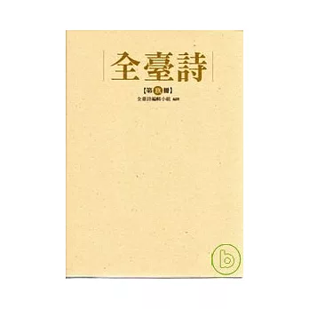 全臺詩 第九冊