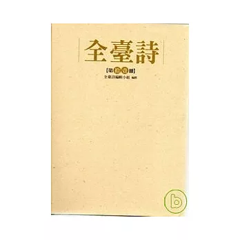 全臺詩 第十一冊