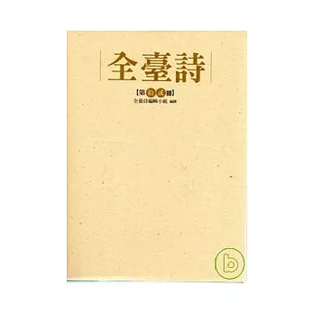 全臺詩 第十二冊