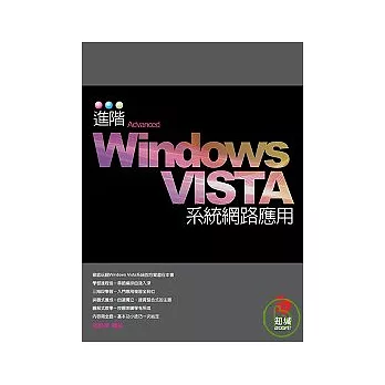 進階Windows VISTA系統網路應用