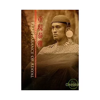 重現泰雅：泛泰雅傳統服飾重製圖錄