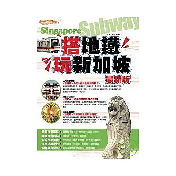 搭地鐵．玩新加坡（最新版）