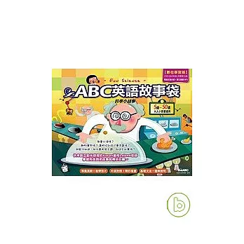 ABC英語故事袋科學小故事【數位學習版】【互動光碟版：全彩平裝書 + 1片電腦互動光碟＋課文朗讀MP3】